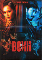 Изображение товара Воин 2 Сезон (10 серий) (2 DVD)