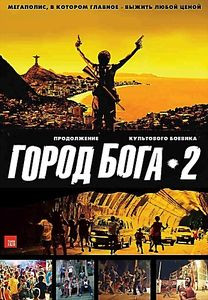 Город бога 2 на DVD Город бога 2 на DVD