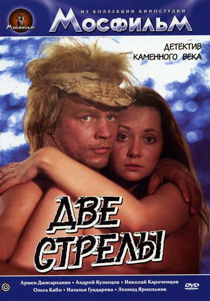 Две стрелы на DVD Две стрелы на DVD