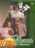 Изображение товара Театр на экране 18 (Дачники / Интервью в Буэнос Айрес / Капитанская дочка / Победительница / Клаустрофобия / Так и будет / Кресло / Платон Государство