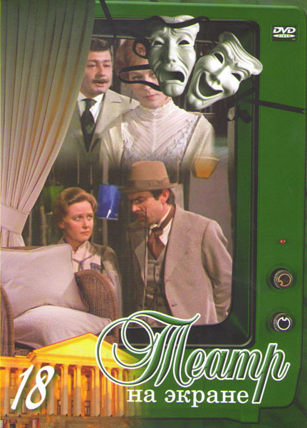 Театр на экране 18 (Дачники / Интервью в Буэнос Айрес / Капитанская дочка / Победительница / Клаустрофобия / Так и будет / Кресло / Платон Государство на DVD Театр на экране 18 (Дачники / Интервью в Буэнос Айрес / Капитанская дочка / Победительница / Клаустрофобия / Так и будет / Кресло / Платон Государство на DVD