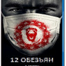 12 обезьян 1 Сезон (13 серий) (2 Blu-ray) на Blu-ray