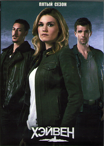 Хэйвен (Тайны Хейвена) 5 Сезон (26 серий) (4DVD) на DVD
