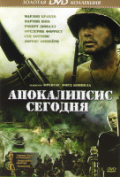 Изображение товара Апокалипсис сегодня