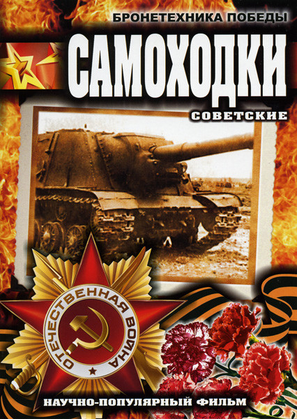 Бронетехника Победы: Советские Самоходки на DVD