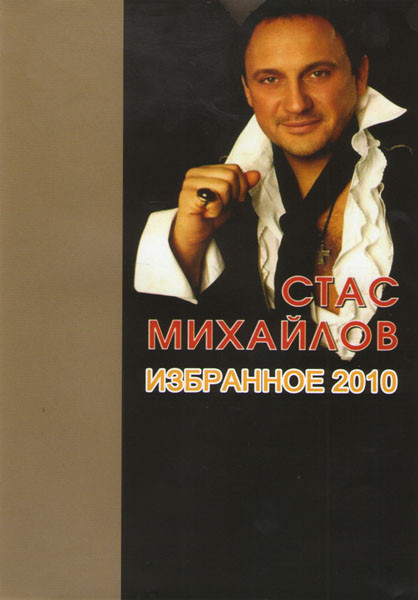 Стас Михайлов Избранное 2010 на DVD