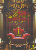 Изображение товара Театр на экране 1 Часть (Не заплачу / Про Федота стрельца удалого молодца / Проснись и пой / Безумный день или женитьба Фигаро / Маленькие комедии бол