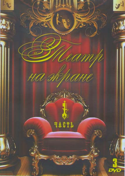 Театр на экране 1 Часть (Не заплачу / Про Федота стрельца удалого молодца / Проснись и пой / Безумный день или женитьба Фигаро / Маленькие комедии бол на DVD Театр на экране 1 Часть (Не заплачу / Про Федота стрельца удалого молодца / Проснись и пой / Безумный день или женитьба Фигаро / Маленькие комедии бол на DVD