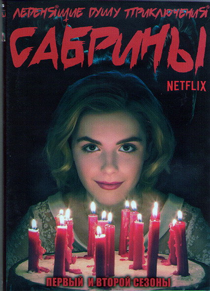 Леденящие душу приключения Сабрины 1,2 Сезоны (20 серий) (4DVD) на DVD