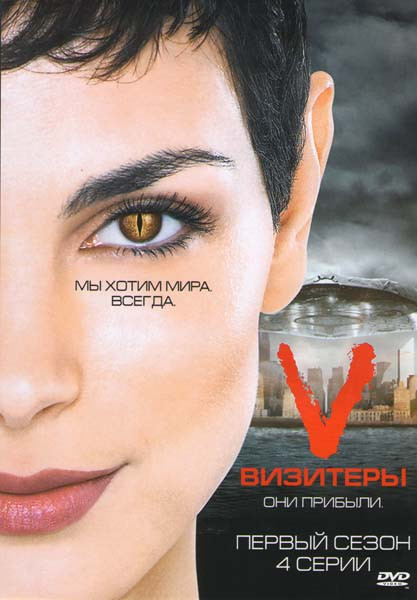 Визитеры 1 Сезон (4 серии) на DVD Визитеры 1 Сезон (4 серии) на DVD
