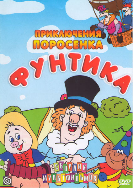 Приключения поросенка Фунтика (Неуловимый Фунтик / Фунтик и сыщики / Фунтик и старушка с усами / Фунтик в цирке / Заколдованное слово / Записки пирата на DVD