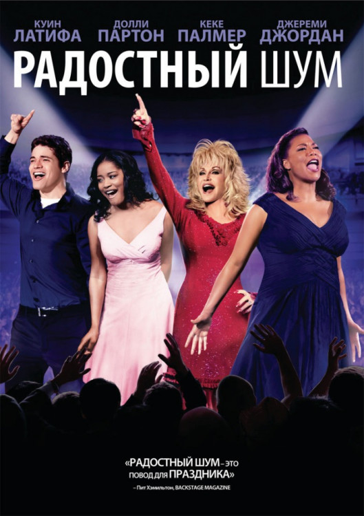 Радостный шум на DVD Радостный шум на DVD