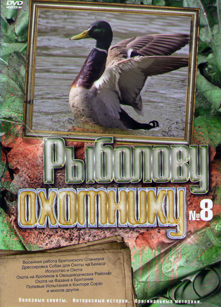 Рыболову охотнику 8 (Псовая охота / История об охоте / Охота на кабана / В погоне за кроликом / Охота на уток / Охота на оленей / Мексиканская охота / на DVD