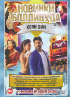 Изображение товара Новинки Болливуда Комедии (Шеф / Конфетка из Барели / Ваша Сулу / В поисках золотой рыбки / Туалет История любви / Родня / Вдохновляющая любовь / Свад