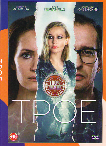 Трое на DVD