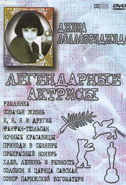 Римлянка / Собачья жизнь / Я, я, я и другие / Фанфан - тюльпан / Ночные красавицы / Приходи в сентябре / Прекрасный ноябрь / Хлеб, любовь и ревность / на DVD