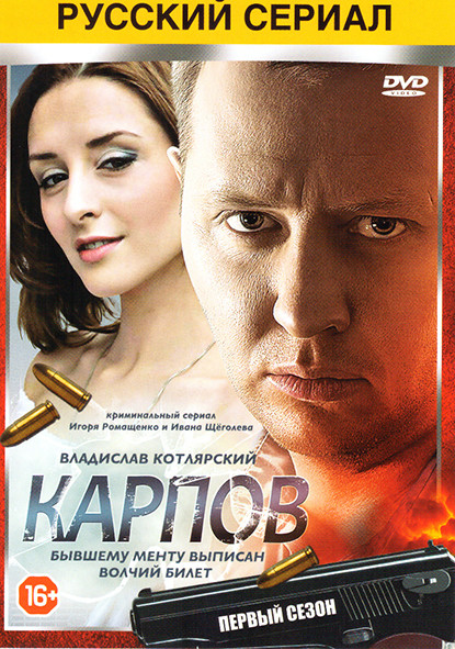 Карпов (32 серии) на DVD Карпов (32 серии) на DVD