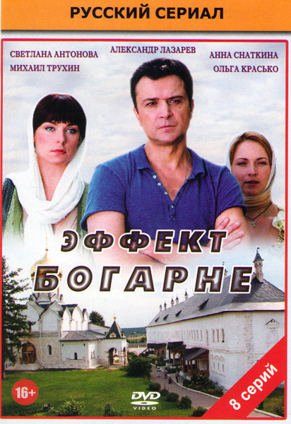 Эффект Богарне (8 серий) на DVD Эффект Богарне (8 серий) на DVD