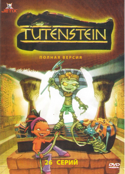 Тутенштейн (26 серий) на DVD