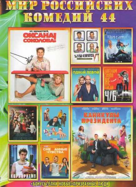 Мир российских комедий 44 (Ну здравствуй Оксана Соколова / Каникулы президента / О чем говорят мужчины Продолжение / Призрак / Одной левой / Жизнь впе на DVD Мир российских комедий 44 (Ну здравствуй Оксана Соколова / Каникулы президента / О чем говорят мужчины Продолжение / Призрак / Одной левой / Жизнь впе на DVD