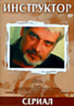 Изображение товара Инструктор