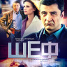 Шеф (24 серии) на DVD Шеф (24 серии) на DVD