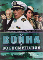 Изображение товара Война и воспоминания 1 Сезон (12 серий) (4DVD)