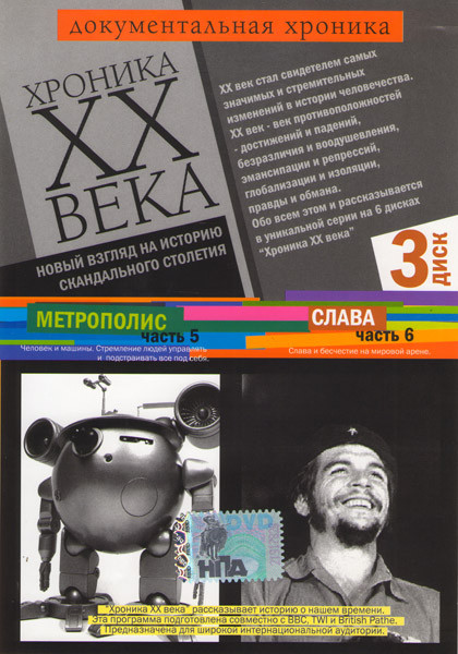 Хроника XX века 3 Диск (5 Часть Метрополис / 6 Часть Слава) на DVD Хроника XX века 3 Диск (5 Часть Метрополис / 6 Часть Слава) на DVD