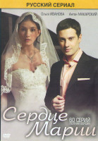 Изображение товара Сердце Марии (60 серий)