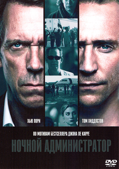 Ночной администратор (Ночной портье) 1 Сезон (6 серий) на DVD Ночной администратор (Ночной портье) 1 Сезон (6 серий) на DVD