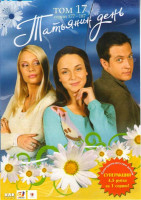 Изображение товара Татьянин день Том 17 ( серии 177 - 187 )