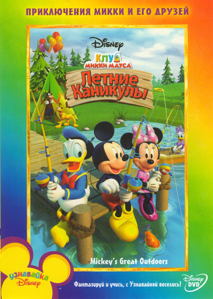 Клуб Микки Мауса Летние каникулы на DVD