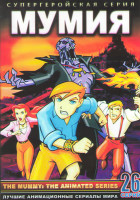 Изображение товара Мумия 1,2 Сезоны (26 серий) (2 DVD)