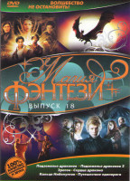 Изображение товара Магия фэнтези 18 (Подземелье драконов 1,2 / Эрагон / Сердце дракона / Кольцо Нибелунгов / Путешествие единорога)