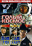 Голый космос. Дом там, где Харт (2в1) на DVD Голый космос. Дом там, где Харт (2в1) на DVD