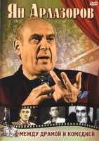 Изображение товара Ян Арлазоров Между драмой и комедией 