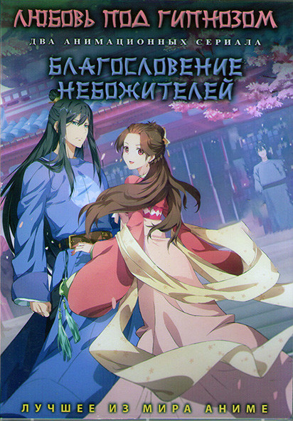 Любовь под гипнозом (12 серий) / Благославение небожителей (11 серий) (2 DVD) на DVD
