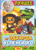 Изображение товара Лучшее от Эдуарда Успенского (Трое из Простоквашино / Зима в Простоквашино / Каникулы в Простоквашино / Следствие ведут колобки / Пластилиновая ворона