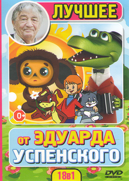 Лучшее от Эдуарда Успенского (Трое из Простоквашино / Зима в Простоквашино / Каникулы в Простоквашино / Следствие ведут колобки / Пластилиновая ворона на DVD