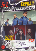 Изображение товара Новый российский сериал 2021 Выпуск 2 (Мастер (8 серий) / Бывшие 3 Сезон (8 серий) / Потерянные (16 серий) / Курорт цвета хаки (8 серий) / Пленница (8