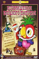 Изображение товара Возвращение блудного попугая (Возвращение блудного попугая 1,2,3 / Дед Мороз и лето / Последняя охота / Зайчонок и муха) (Ремастированный)