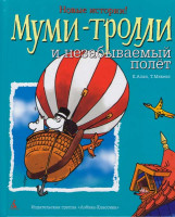 Изображение товара Муми-тролли и незабываемый полет