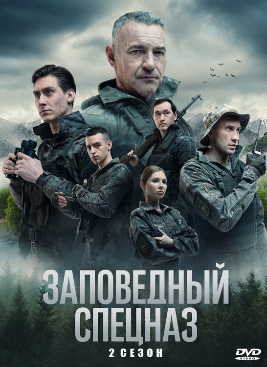 Заповедный спецназ 2 Сезон (20 серий) (2DVD)* на DVD