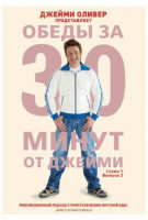 Изображение товара Обеды за 30 минут от Джейми 1 Сезон 3 Выпуск