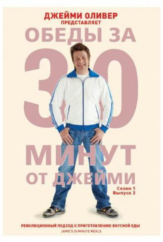 Обеды за 30 минут от Джейми 1 Сезон 3 Выпуск на DVD