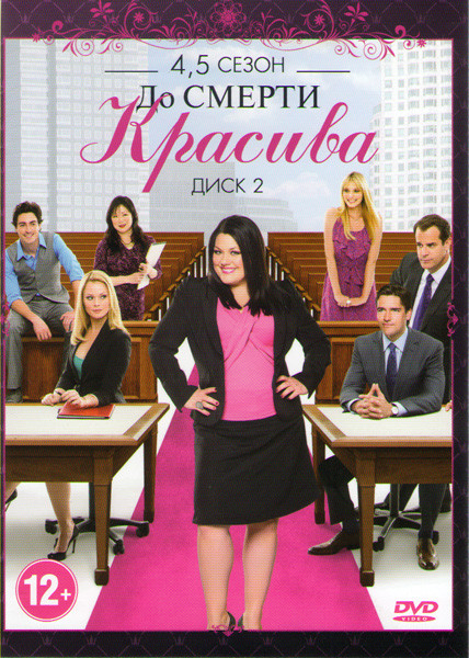 До смерти красива 4,5 Сезоны (26 серий) на DVD До смерти красива 4,5 Сезоны (26 серий) на DVD