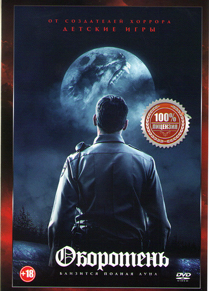 Оборотень* на DVD