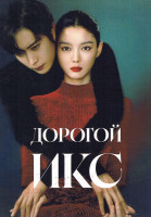 Изображение товара Дорогой Икс (12 серий)(3DVD)