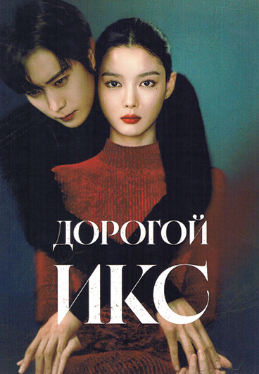 Дорогой Икс (12 серий)(3DVD) на DVD Дорогой Икс (12 серий)(3DVD) на DVD