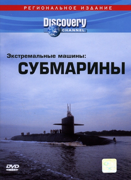 Discovery  Экстремальные машины Субмарины на DVD
